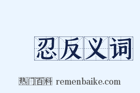 胊忍反义词是什么意思的图片